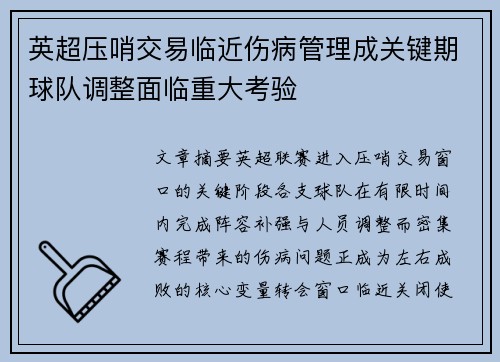 英超压哨交易临近伤病管理成关键期球队调整面临重大考验 英超压哨交易临近伤病管理成关键期球队调整面临重大考验