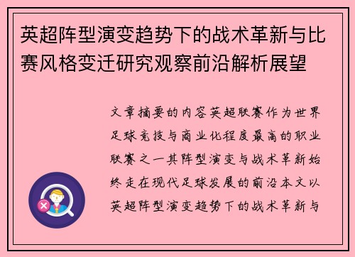 英超阵型演变趋势下的战术革新与比赛风格变迁研究观察前沿解析展望