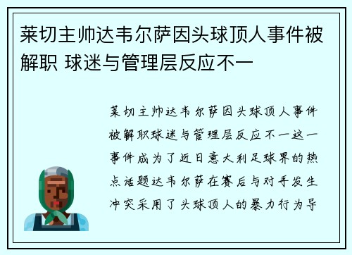 莱切主帅达韦尔萨因头球顶人事件被解职 球迷与管理层反应不一 莱切主帅达韦尔萨因头球顶人事件被解职 球迷与管理层反应不一