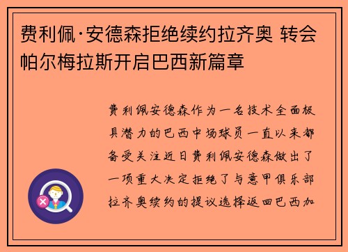 费利佩·安德森拒绝续约拉齐奥 转会帕尔梅拉斯开启巴西新篇章