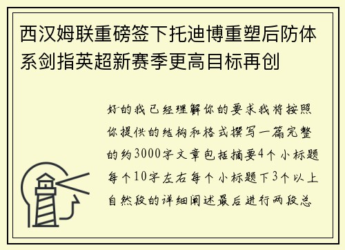 西汉姆联重磅签下托迪博重塑后防体系剑指英超新赛季更高目标再创