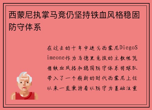 西蒙尼执掌马竞仍坚持铁血风格稳固防守体系 西蒙尼执掌马竞仍坚持铁血风格稳固防守体系