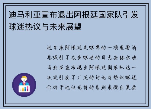 迪马利亚宣布退出阿根廷国家队引发球迷热议与未来展望