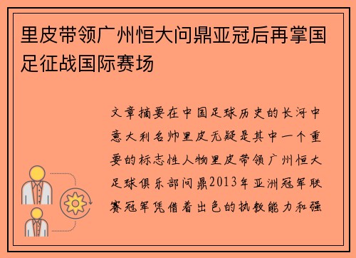 里皮带领广州恒大问鼎亚冠后再掌国足征战国际赛场