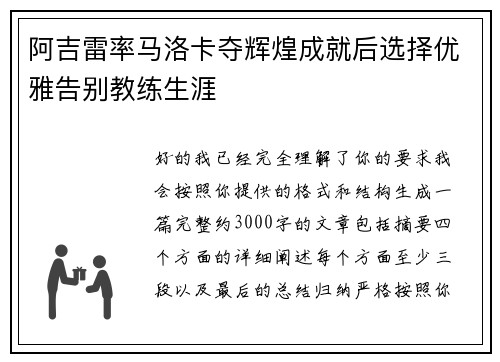 阿吉雷率马洛卡夺辉煌成就后选择优雅告别教练生涯 阿吉雷率马洛卡夺辉煌成就后选择优雅告别教练生涯