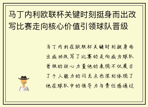 马丁内利欧联杯关键时刻挺身而出改写比赛走向核心价值引领球队晋级