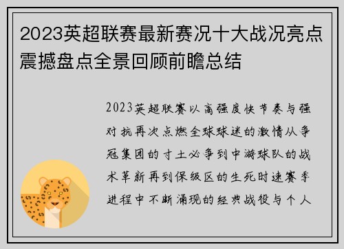 2023英超联赛最新赛况十大战况亮点震撼盘点全景回顾前瞻总结