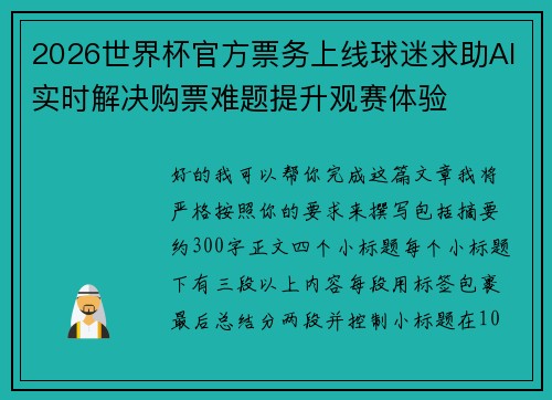 2026世界杯官方票务上线球迷求助AI实时解决购票难题提升观赛体验